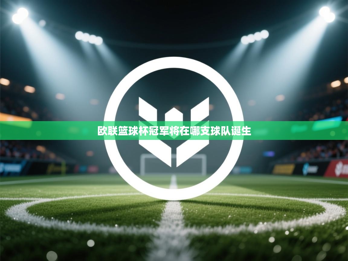 云开体育官方网站登录-欧联篮球杯冠军将在哪支球队诞生  第3张