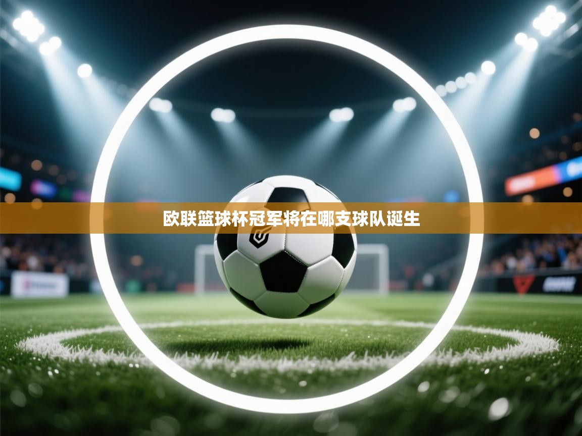 云开体育官方网站登录-欧联篮球杯冠军将在哪支球队诞生  第4张