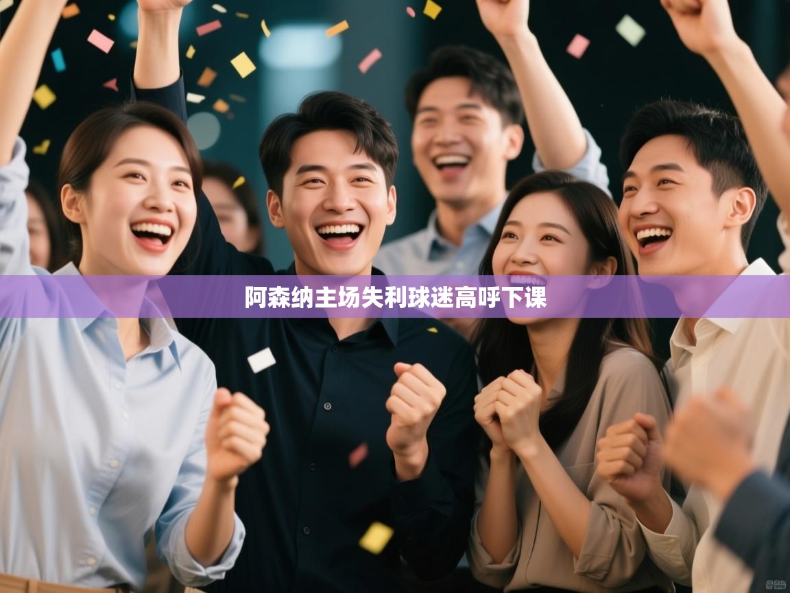 开运体育入口-阿森纳主场失利球迷高呼下课  第4张