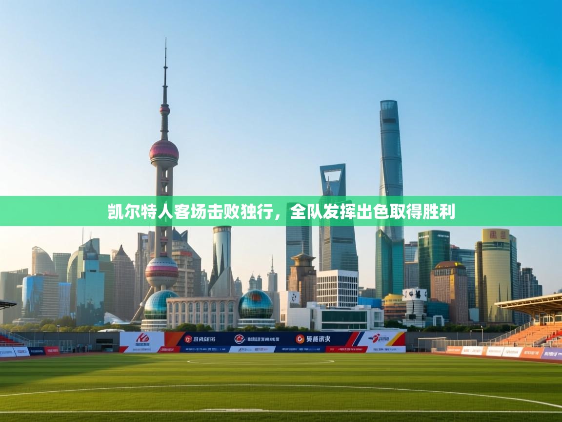 开云体育苹果版下载-凯尔特人客场击败独行,全队发挥出色取得胜利  第1张