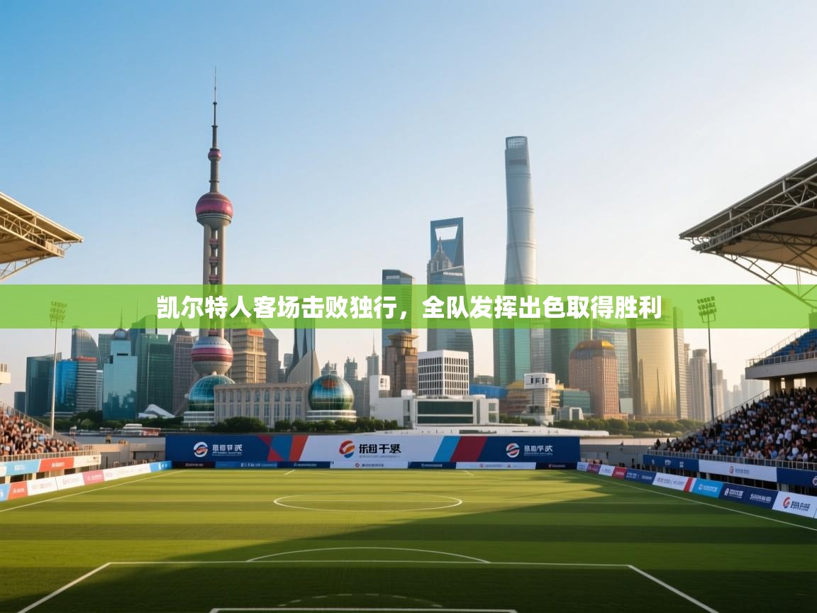 开云体育苹果版下载-凯尔特人客场击败独行,全队发挥出色取得胜利  第3张