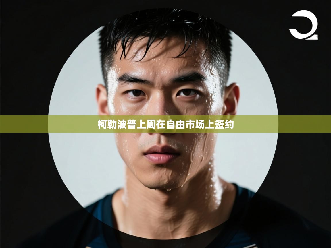 开云官网-柯勒波普上周在自由市场上签约