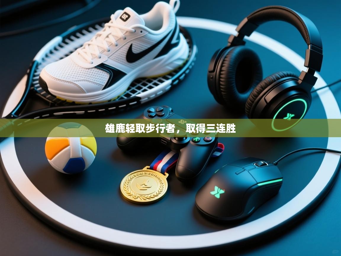 开云体育app下载链接-雄鹿轻取步行者，取得三连胜