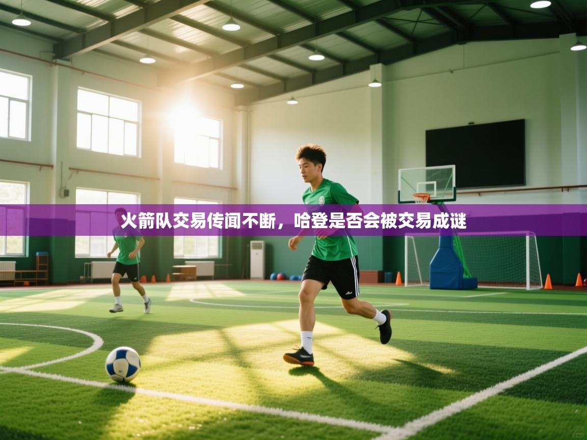 开云体育入口网址-火箭队交易传闻不断,哈登是否会被交易成谜  第4张