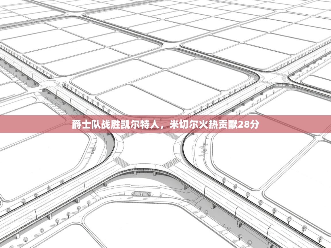 开运体育入口-爵士队战胜凯尔特人，米切尔火热贡献28分  第1张