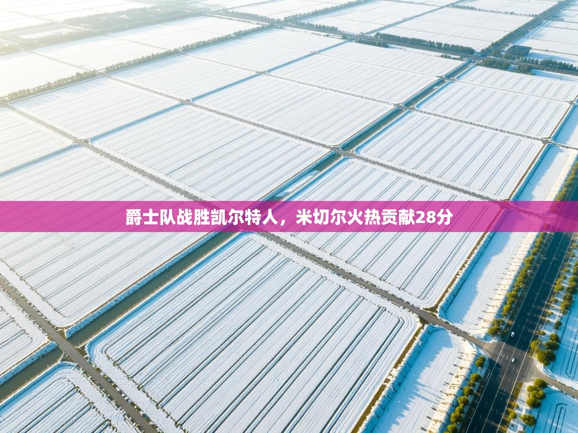 开运体育入口-爵士队战胜凯尔特人，米切尔火热贡献28分  第2张