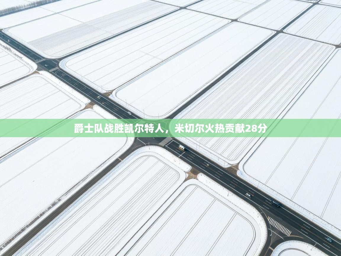 开运体育入口-爵士队战胜凯尔特人，米切尔火热贡献28分  第3张