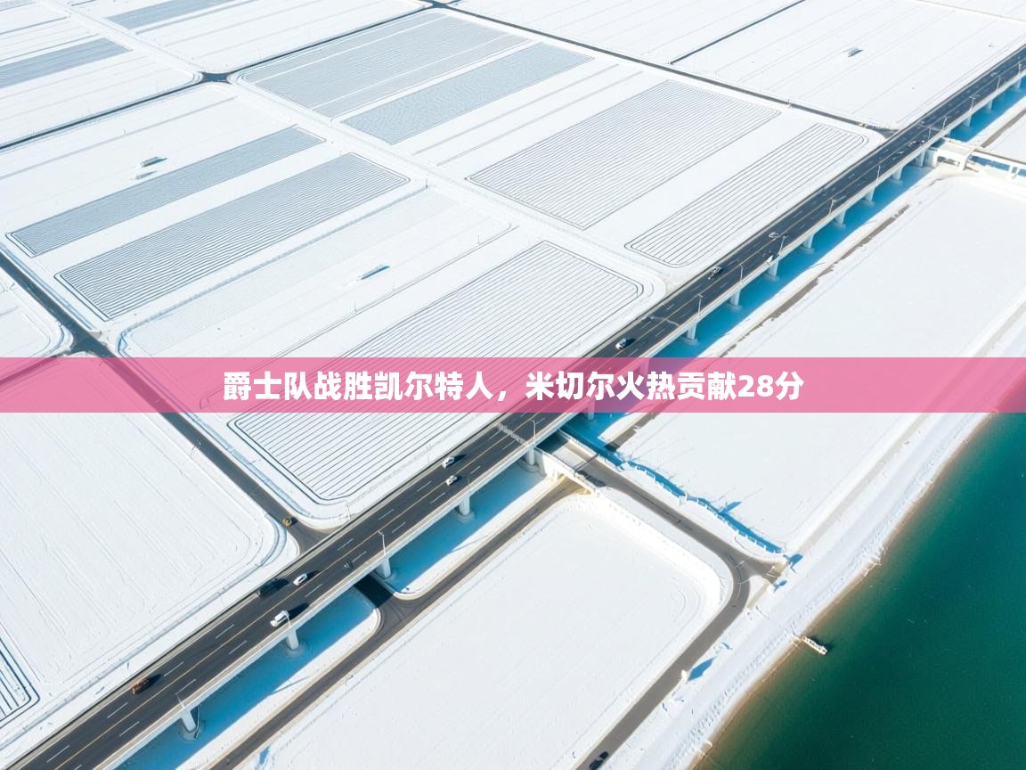 开运体育入口-爵士队战胜凯尔特人，米切尔火热贡献28分  第4张