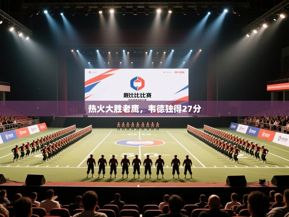 开云入口-热火大胜老鹰，韦德独得27分