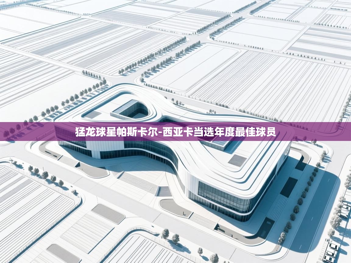 云开官网-猛龙球星帕斯卡尔-西亚卡当选年度最佳球员 第1张