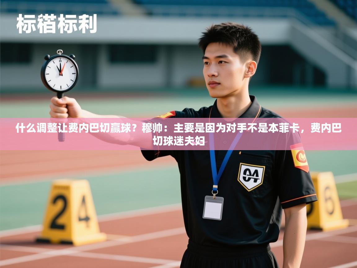 kaiyun开运·体育官方网站-什么调整让费内巴切赢球？穆帅：主要是因为对手不是本菲卡，费内巴切球迷夫妇