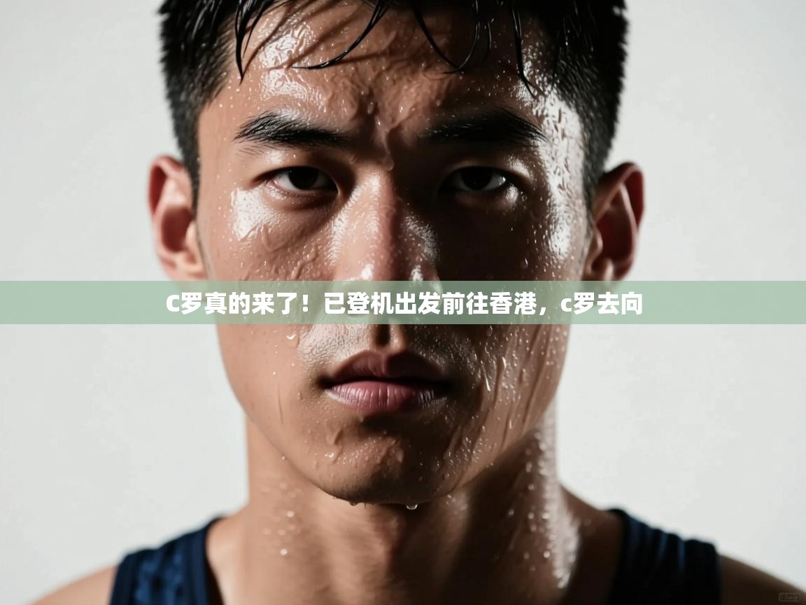开云网页版-C罗真的来了！已登机出发前往香港，c罗去向  第4张