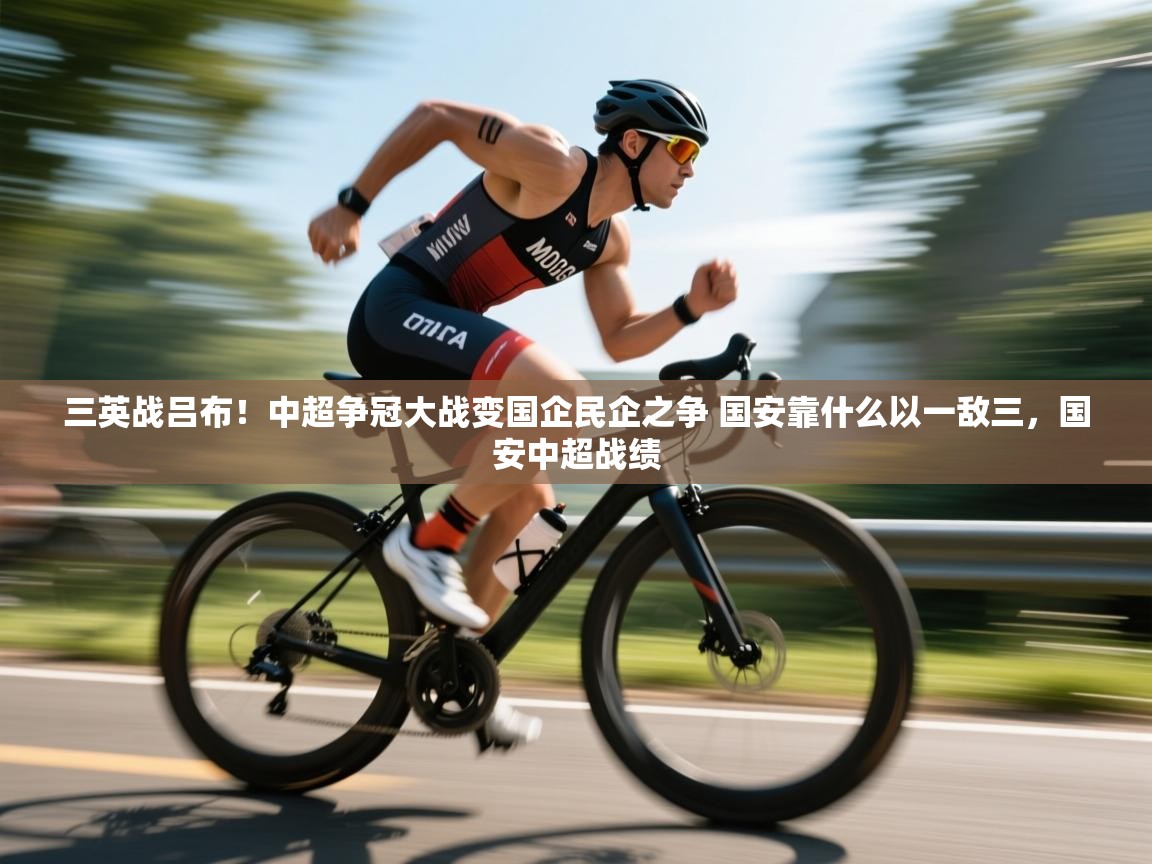 开云体育账号申诉通道-三英战吕布!中超争冠大战变国企民企之争 国安靠什么以一敌三,国安中超战绩 第3张