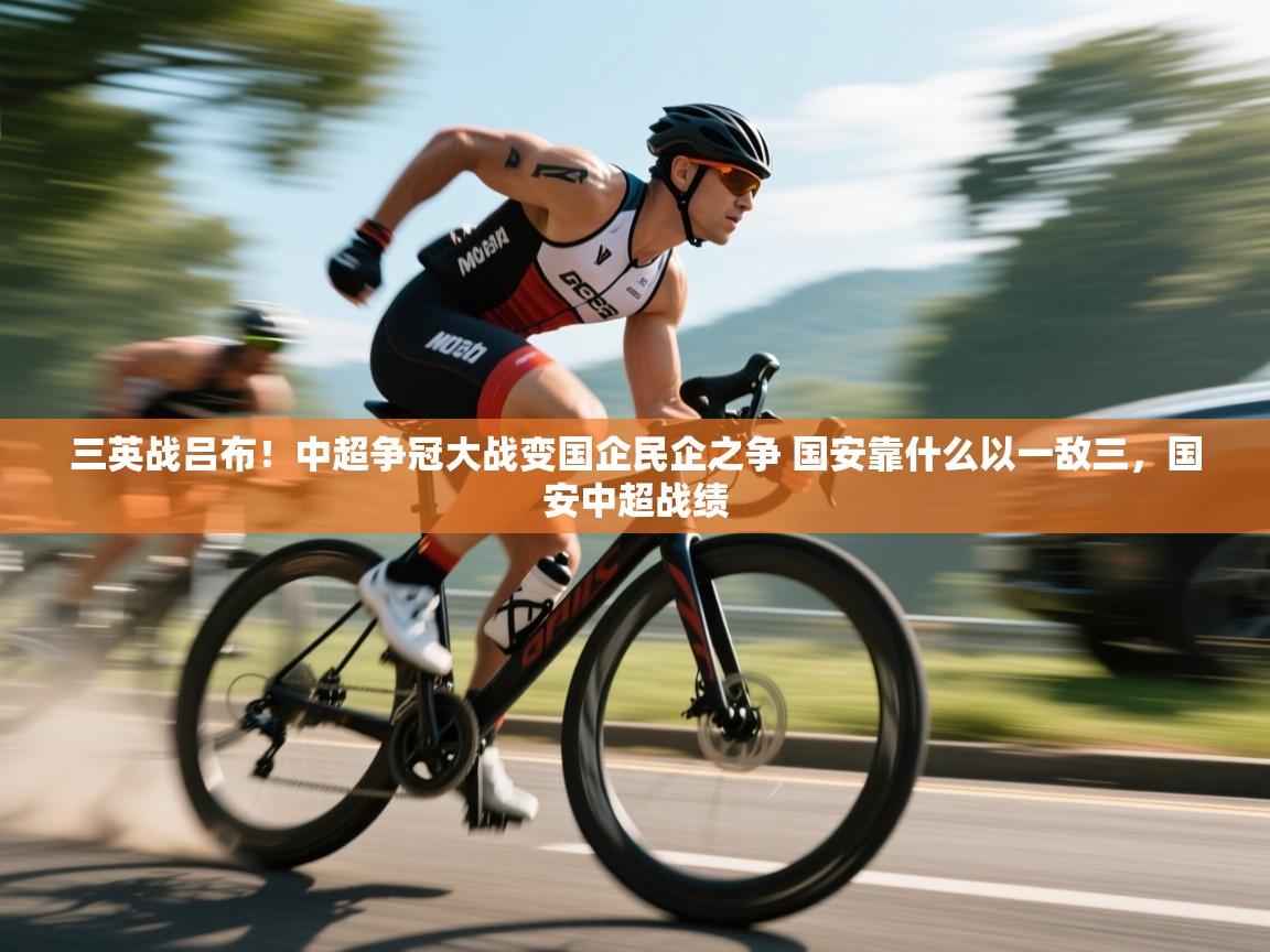 开云体育账号申诉通道-三英战吕布!中超争冠大战变国企民企之争 国安靠什么以一敌三,国安中超战绩 第4张