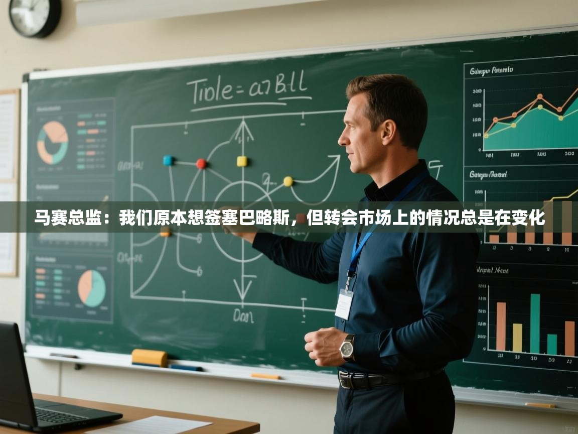 云开体育app官网登录入口-马赛总监：我们原本想签塞巴略斯，但转会市场上的情况总是在变化