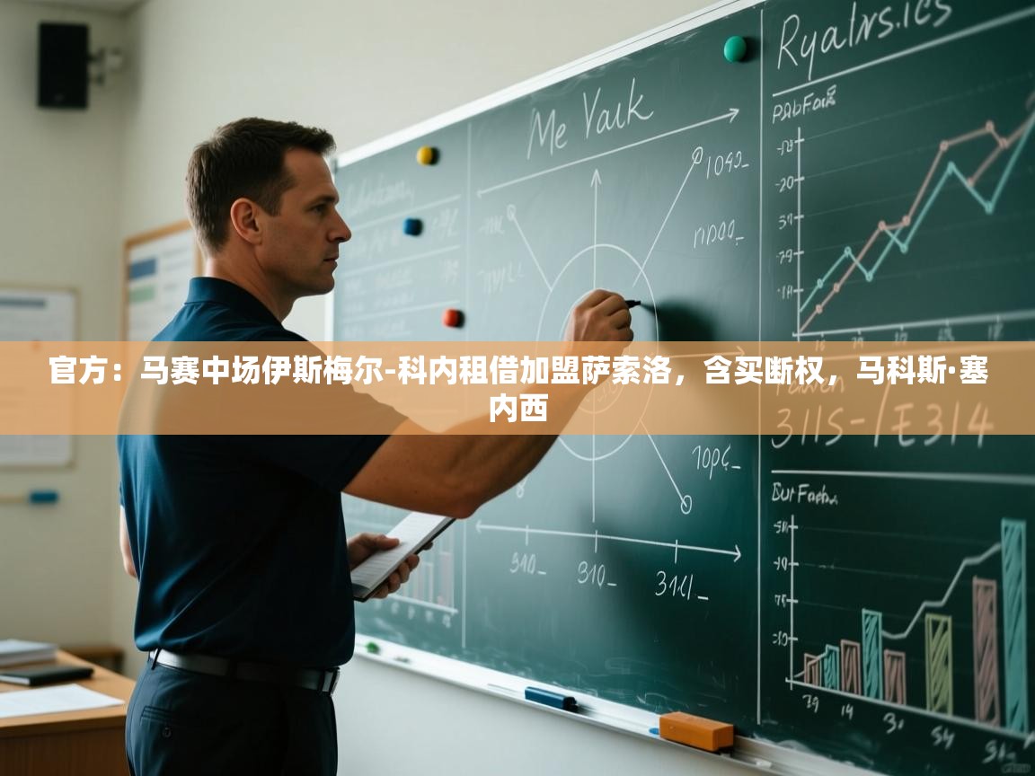 开云客服-官方：马赛中场伊斯梅尔-科内租借加盟萨索洛，含买断权，马科斯·塞内西  第2张