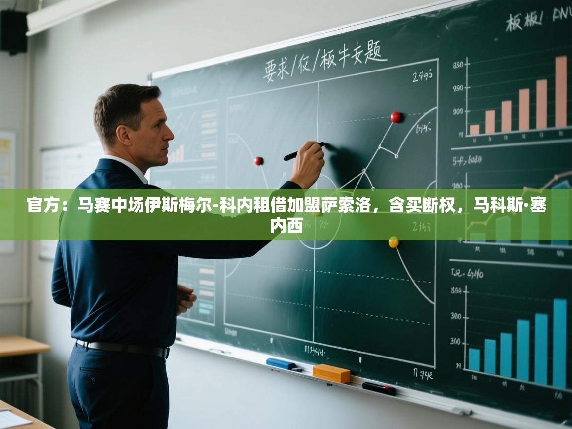 开云客服-官方：马赛中场伊斯梅尔-科内租借加盟萨索洛，含买断权，马科斯·塞内西  第3张