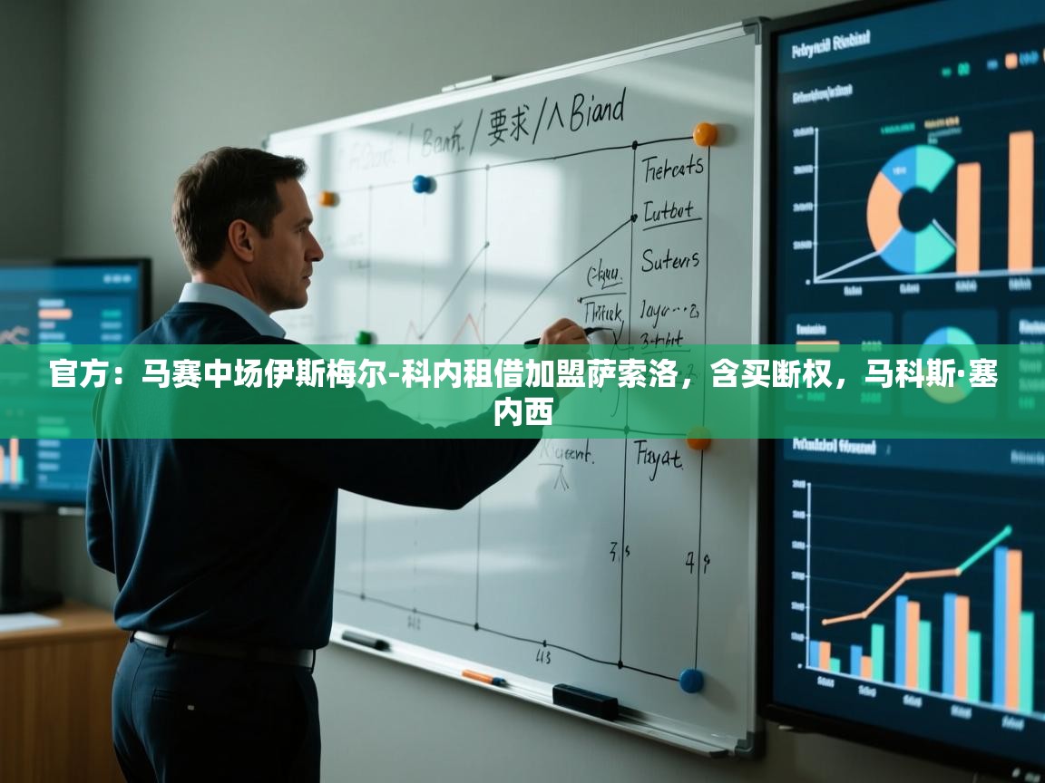 开云客服-官方：马赛中场伊斯梅尔-科内租借加盟萨索洛，含买断权，马科斯·塞内西  第4张