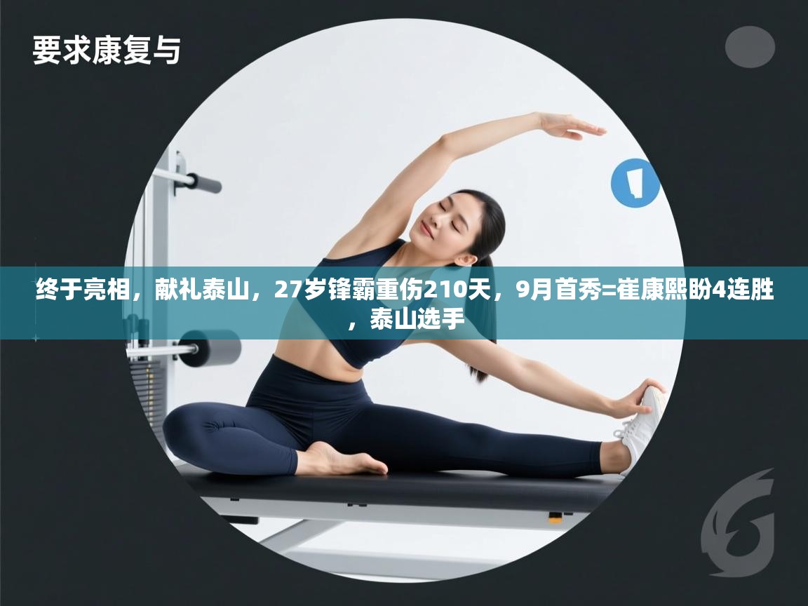 开云平台-终于亮相，献礼泰山，27岁锋霸重伤210天，9月首秀=崔康熙盼4连胜，泰山选手