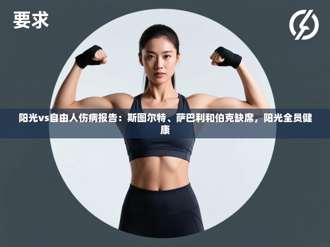 开云体育app登录入口-阳光vs自由人伤病报告:斯图尔特、萨巴利和伯克缺席,阳光全员健康 第4张