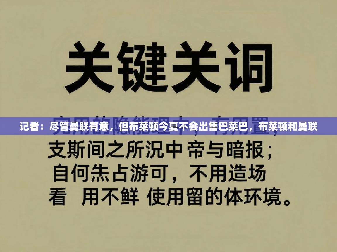 开云体育赛程表查询-记者：尽管曼联有意，但布莱顿今夏不会出售巴莱巴，布莱顿和曼联