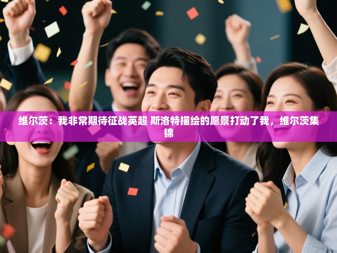 开云体育入口邀请码-维尔茨：我非常期待征战英超 斯洛特描绘的愿景打动了我，维尔茨集锦  第1张