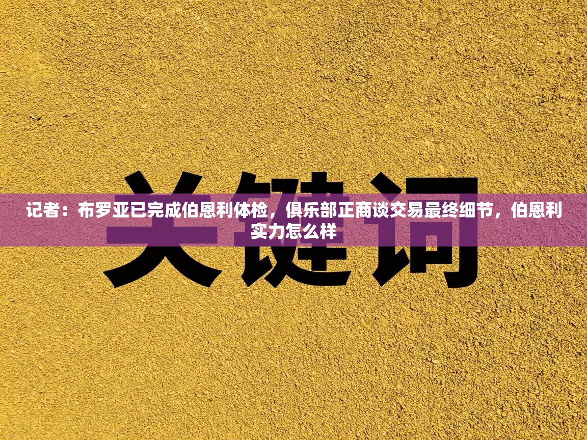 开云体育app官网入口-记者：布罗亚已完成伯恩利体检，俱乐部正商谈交易最终细节，伯恩利实力怎么样  第1张