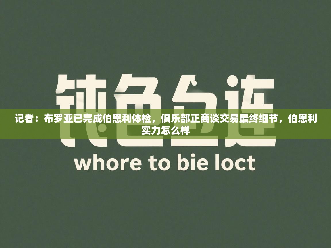 开云体育app官网入口-记者：布罗亚已完成伯恩利体检，俱乐部正商谈交易最终细节，伯恩利实力怎么样  第4张