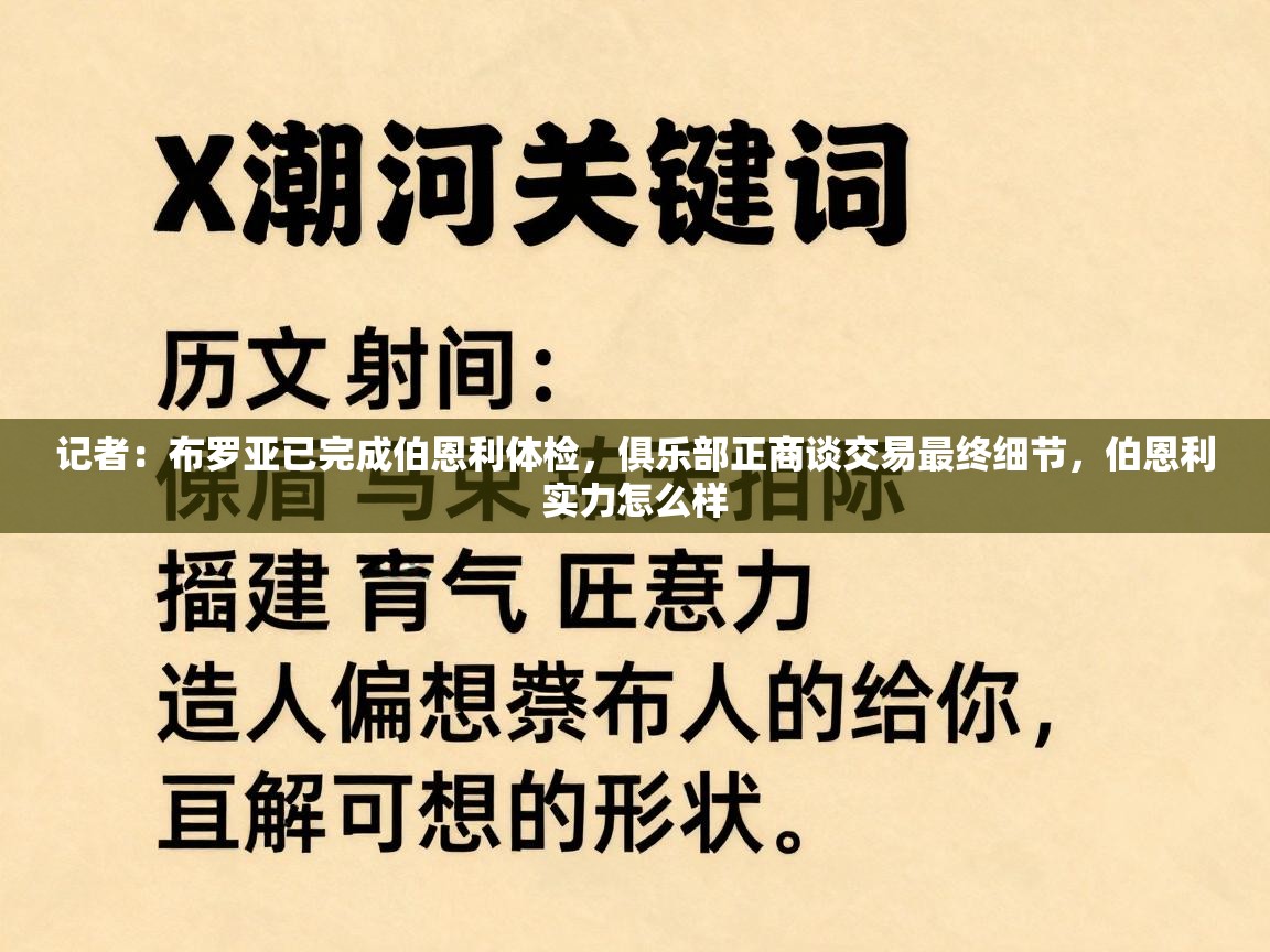 开云体育app官网入口-记者：布罗亚已完成伯恩利体检，俱乐部正商谈交易最终细节，伯恩利实力怎么样  第3张