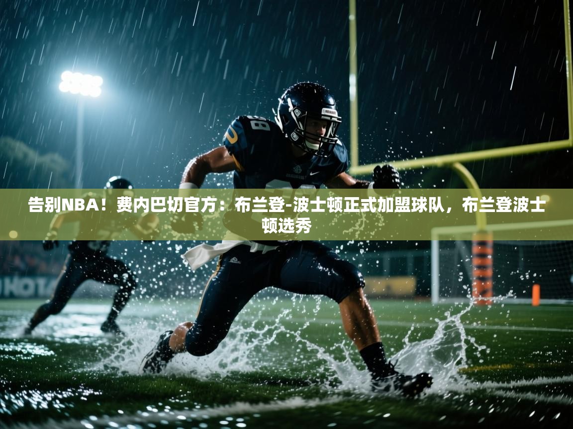 开云体育消息订阅关闭-告别NBA！费内巴切官方：布兰登-波士顿正式加盟球队，布兰登波士顿选秀