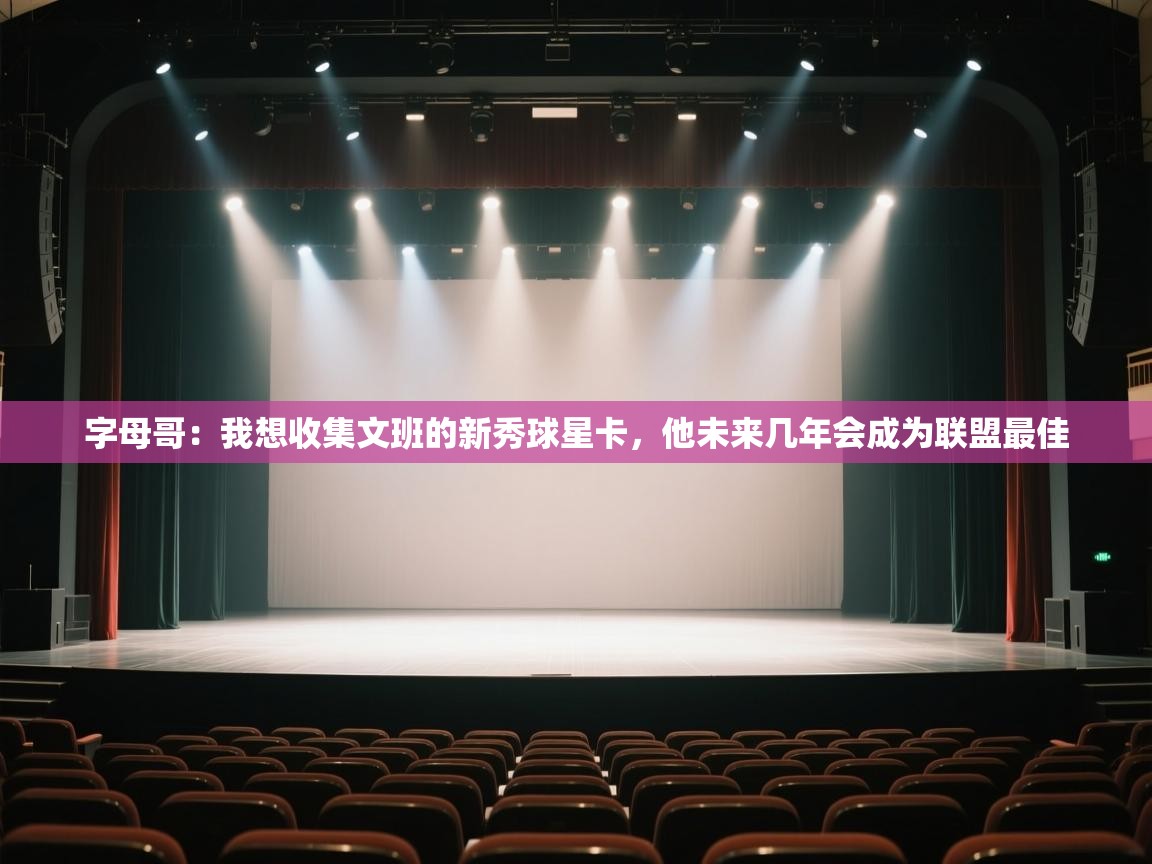 开云体育英文版入口-字母哥：我想收集文班的新秀球星卡，他未来几年会成为联盟最佳  第2张