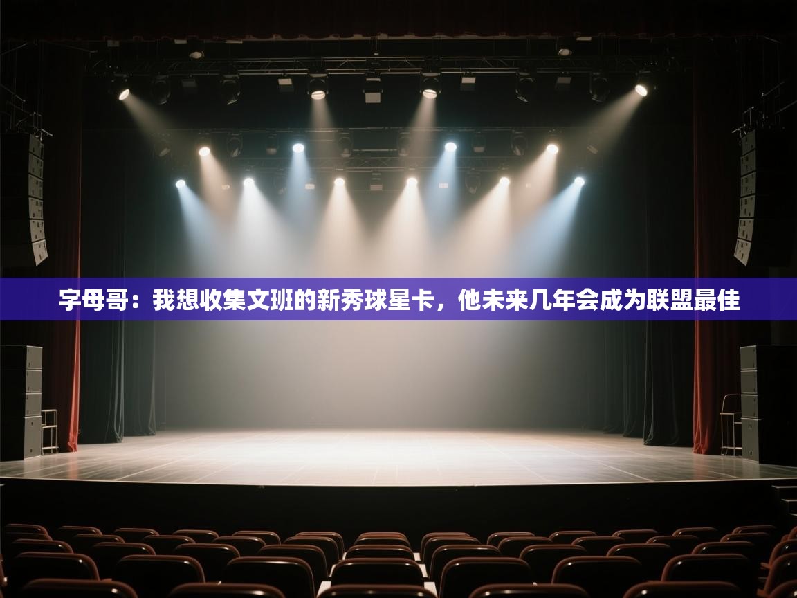 开云体育英文版入口-字母哥：我想收集文班的新秀球星卡，他未来几年会成为联盟最佳  第4张