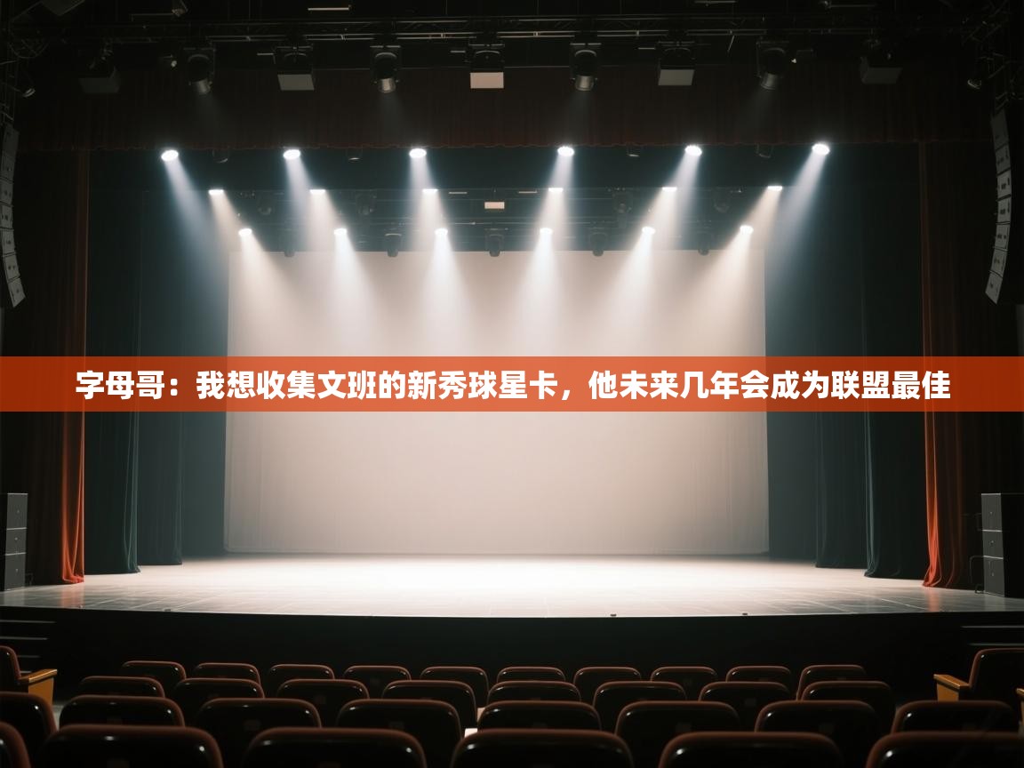 开云体育英文版入口-字母哥：我想收集文班的新秀球星卡，他未来几年会成为联盟最佳  第3张