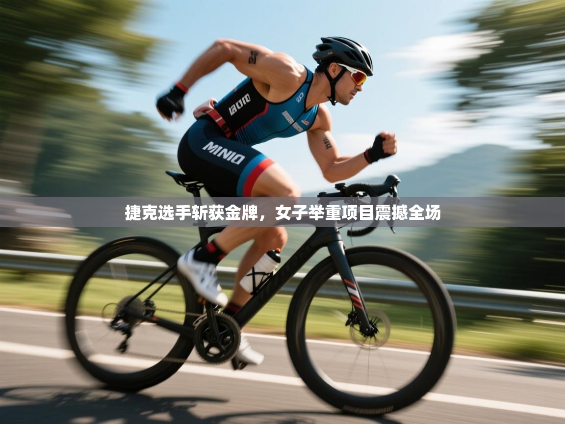 开云体育热门赛事直达-捷克选手斩获金牌，女子举重项目震撼全场  第3张