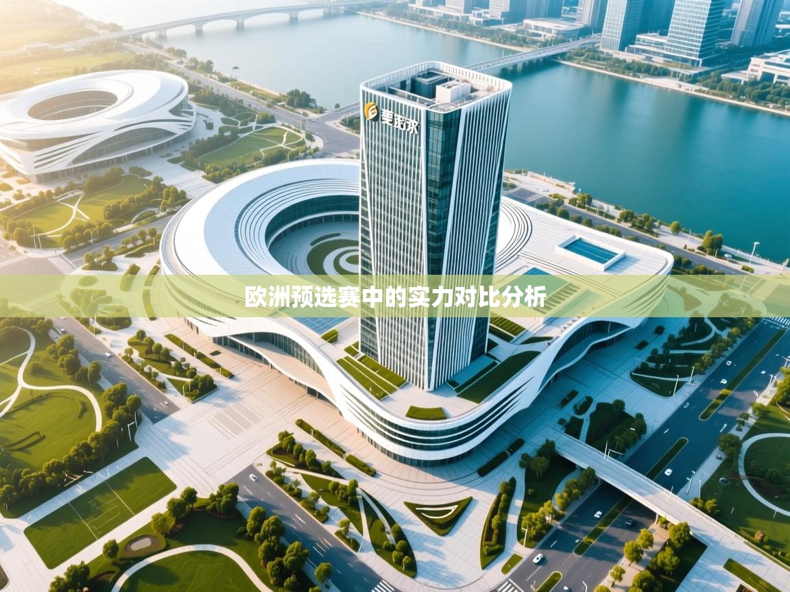 开运体育登录入口-欧洲预选赛中的实力对比分析
