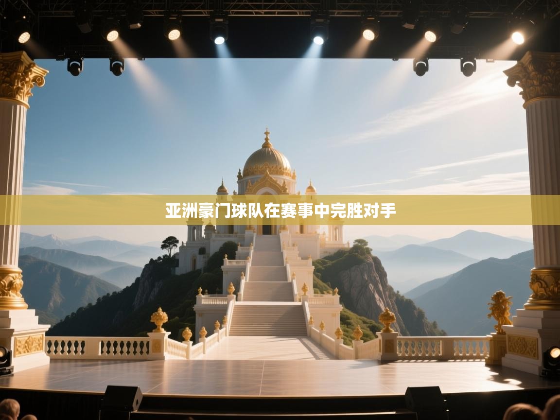 开运体育-亚洲豪门球队在赛事中完胜对手