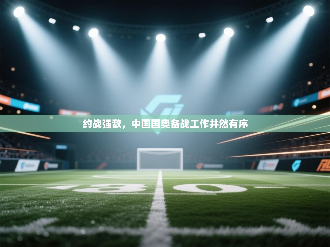 开云体育官方版下载-约战强敌,中国国奥备战工作井然有序 第2张