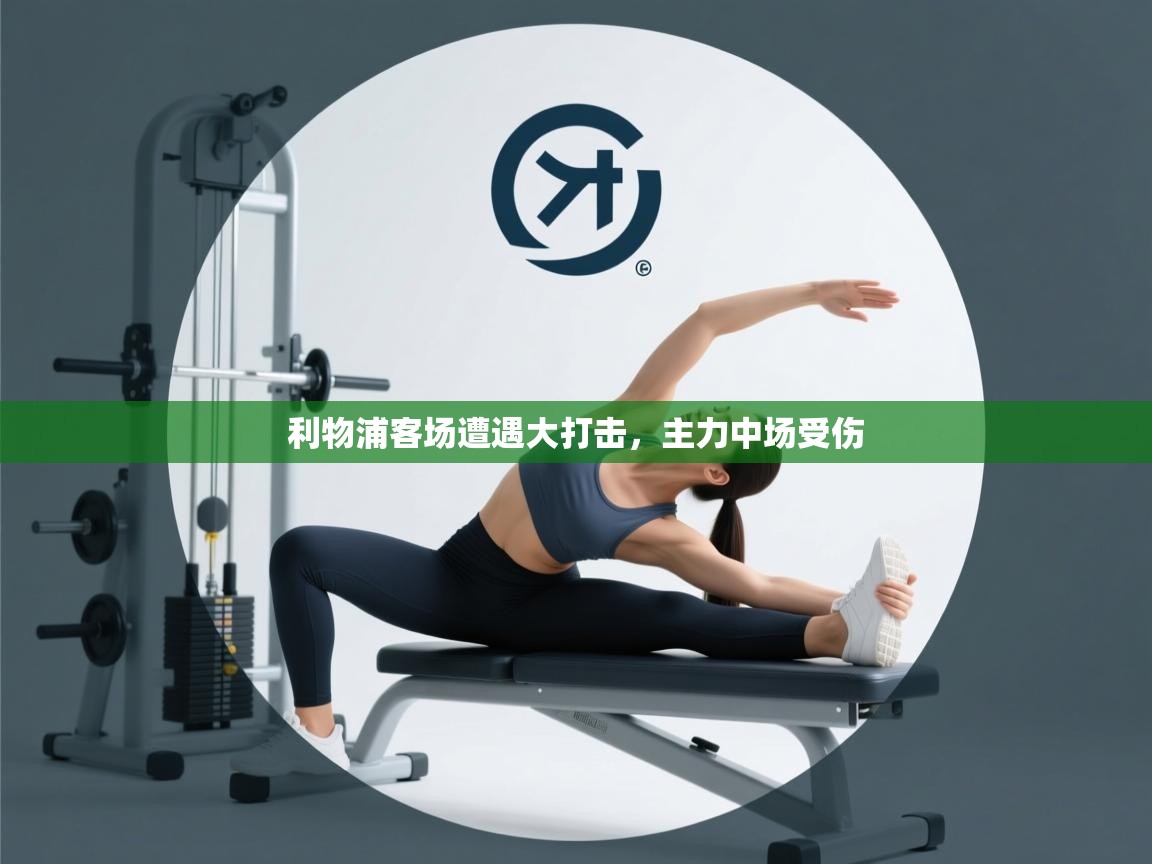 开云体育app安装-利物浦客场遭遇大打击,主力中场受伤 第4张