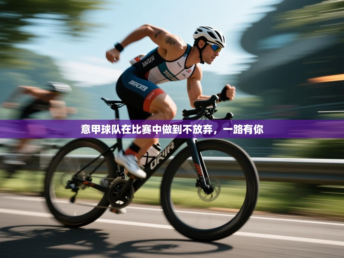 kaiyun sports-意甲球队在比赛中做到不放弃，一路有你