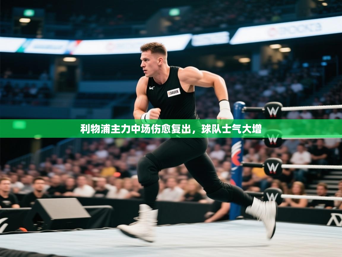 开云体育新人指引-利物浦主力中场伤愈复出，球队士气大增  第2张