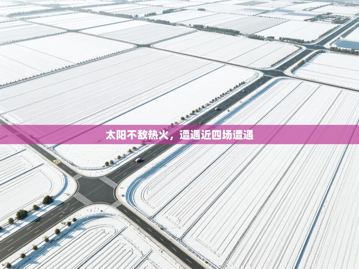 开运体育入口-太阳不敌热火，遭遇近四场遭遇