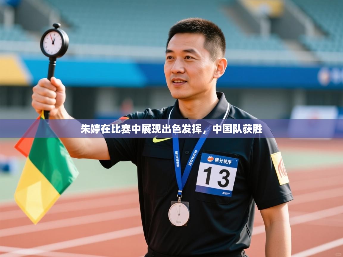 开云体育客服在线咨询-朱婷在比赛中展现出色发挥,中国队获胜 第2张