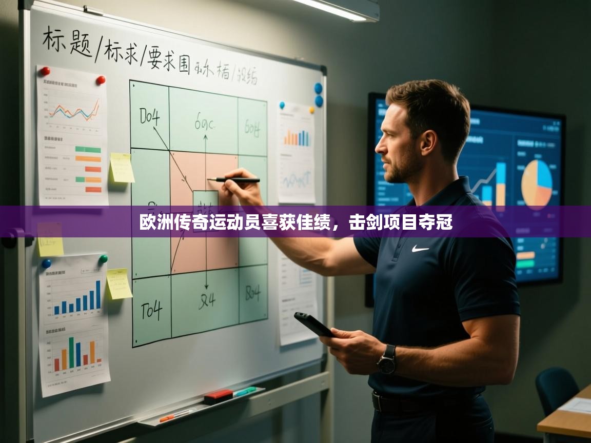 开云体育新人指引-欧洲传奇运动员喜获佳绩，击剑项目夺冠