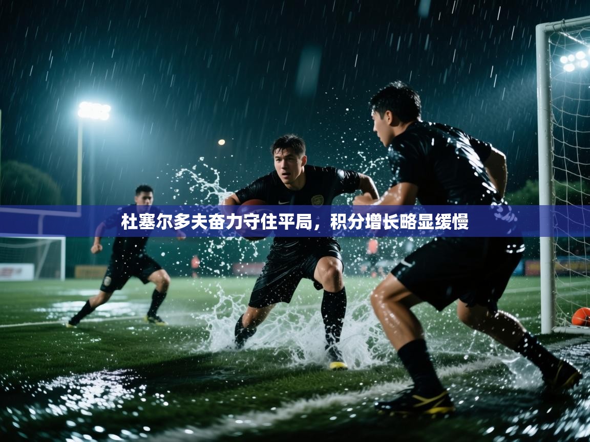 开云体育app官网入口-杜塞尔多夫奋力守住平局，积分增长略显缓慢  第3张