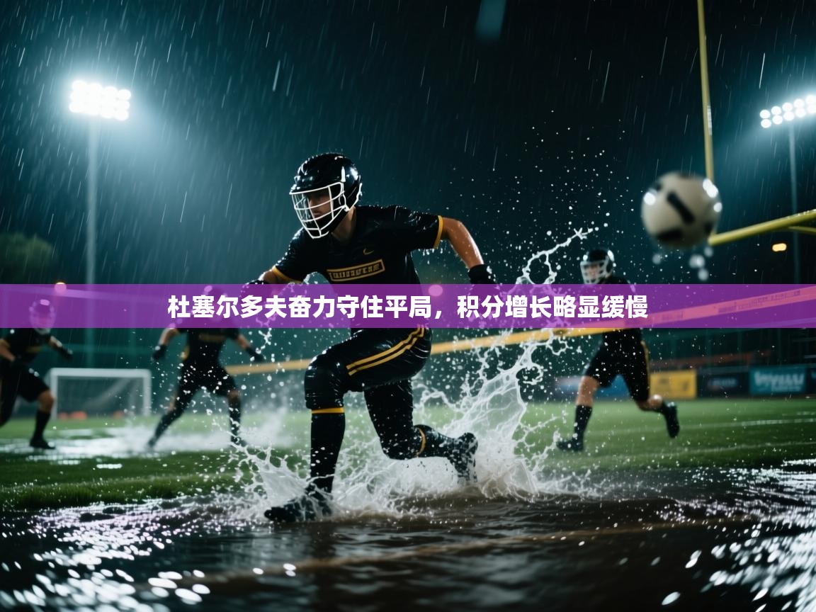 开云体育app官网入口-杜塞尔多夫奋力守住平局，积分增长略显缓慢  第2张