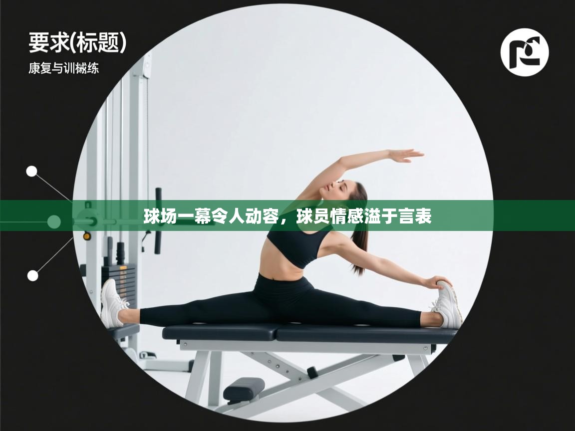 开云体育网络异常修复-球场一幕令人动容，球员情感溢于言表  第1张