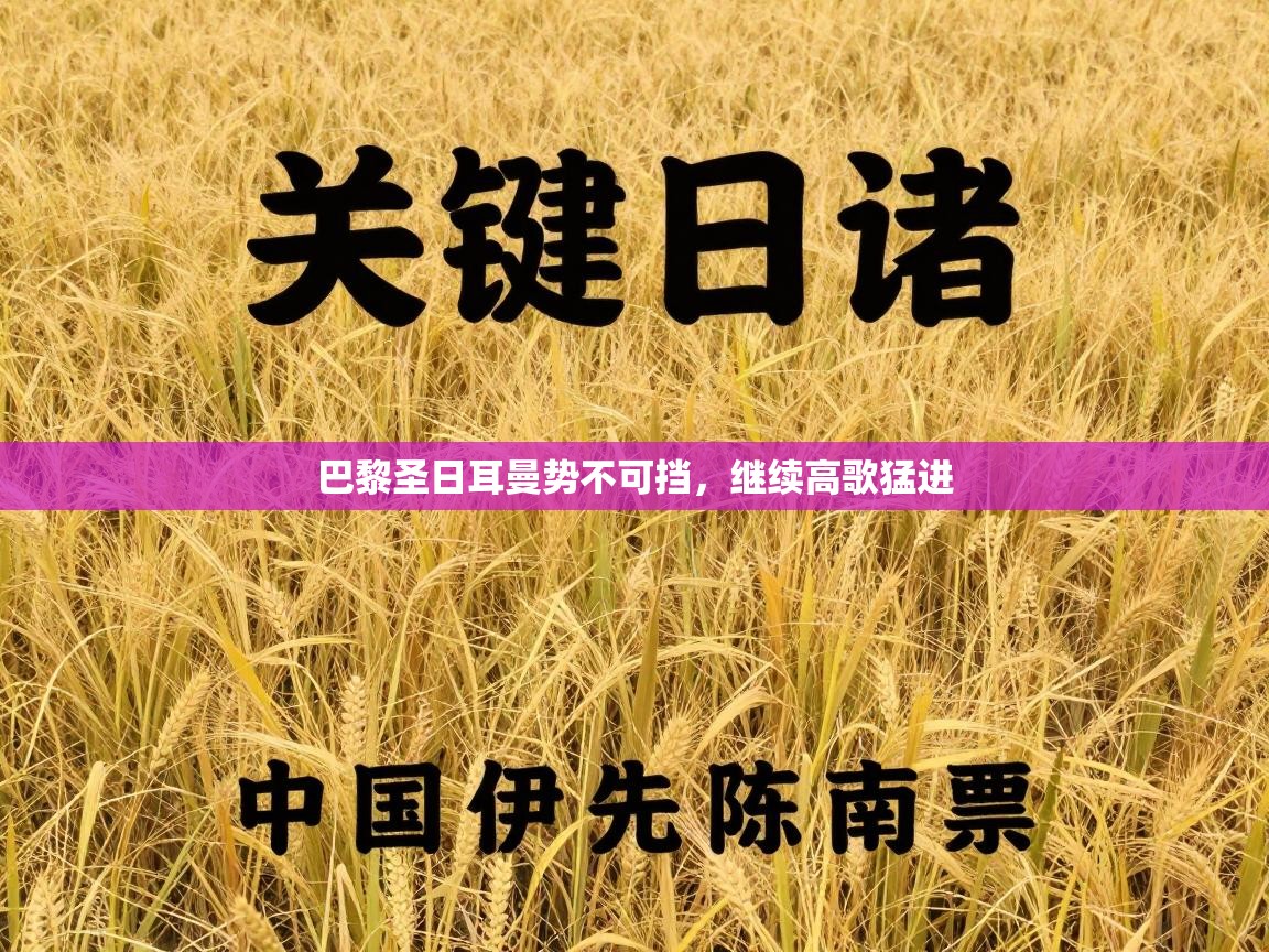 开运体育-巴黎圣日耳曼势不可挡，继续高歌猛进  第1张