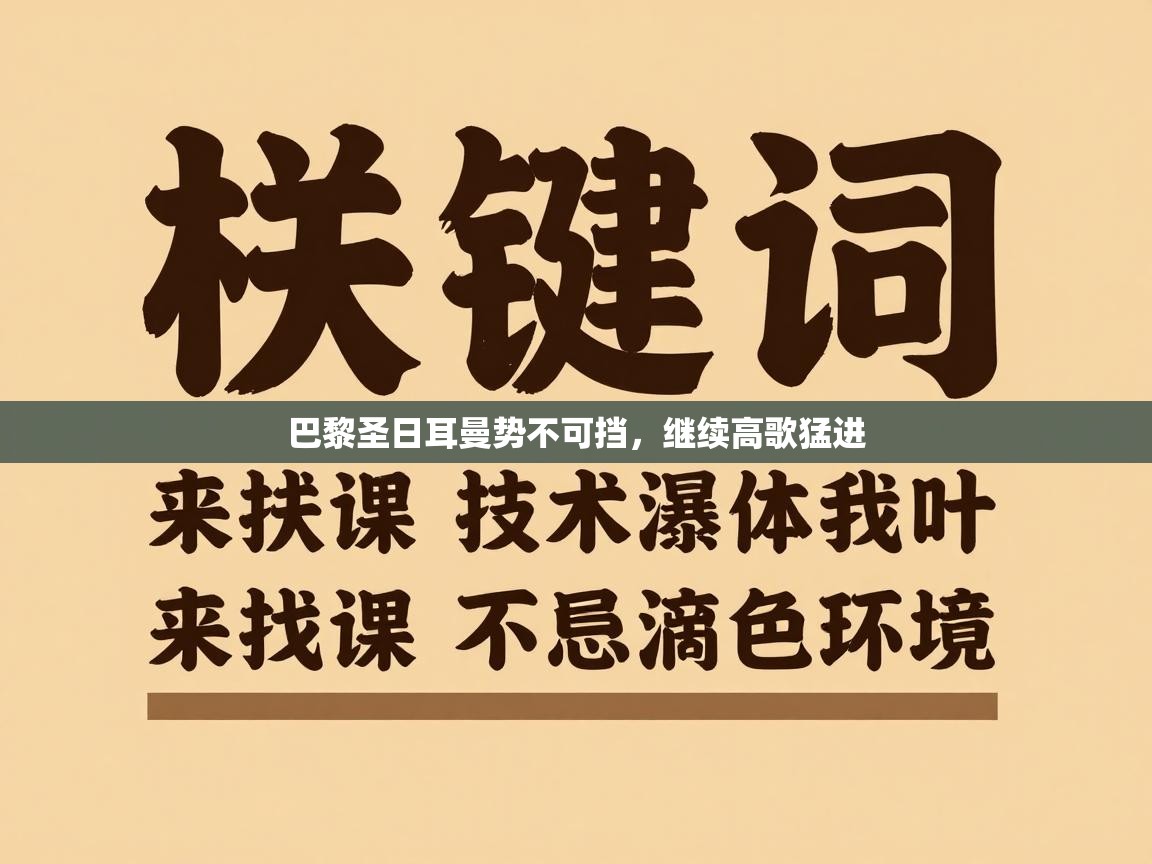 开运体育-巴黎圣日耳曼势不可挡，继续高歌猛进  第2张