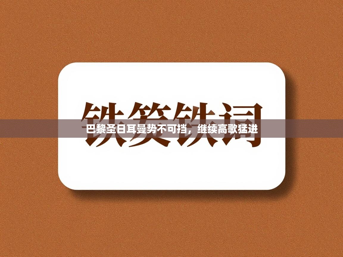 开运体育-巴黎圣日耳曼势不可挡，继续高歌猛进  第4张