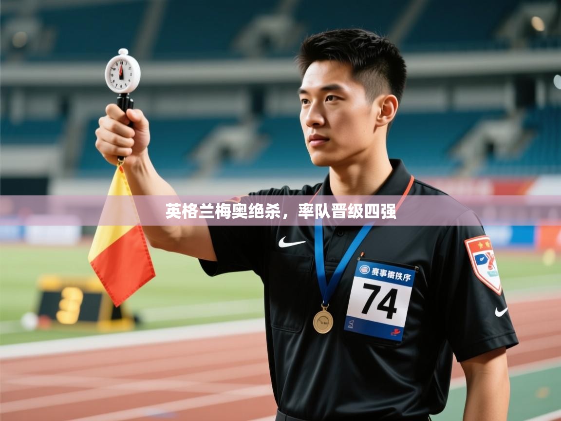 开云注册-英格兰梅奥绝杀，率队晋级四强  第1张